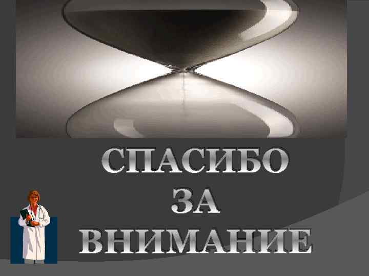 СПАСИБО ЗА ВНИМАНИЕ 