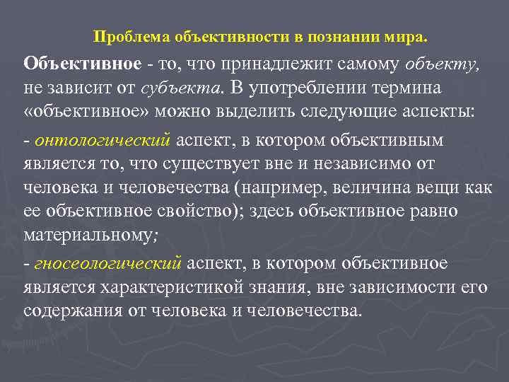 Проблема знания. Проблема объективности познания. Проблема объективности знания. Принципы познания в психологии. Проблема объективности научного знания.