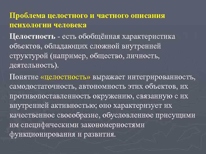 Проблема целостного и частного описания психологии человека Целостность - есть обобщённая характеристика объектов, обладающих