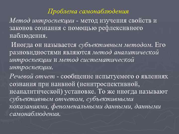 Субъективно психологический метод. Проблема самонаблюдения. Интроспективно психологическая методика. Проблема самонаблюдения в психологии. Метод интроспекции в психологии.