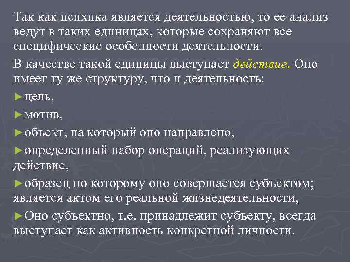 Так как психика является деятельностью, то ее анализ ведут в таких единицах, которые сохраняют