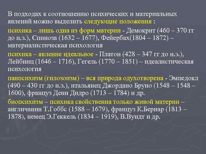 В подходах к соотношению психических и материальных явлений можно выделить следующие положения : психика
