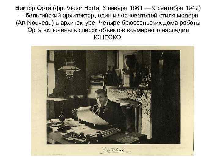 Викто р Орта (фр. Victor Horta, 6 января 1861 — 9 сентября 1947) —
