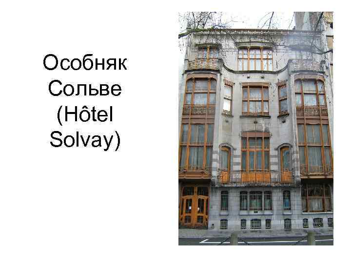 Особняк Сольве (Hôtel Solvay) 