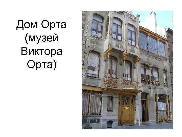 Дом Орта (музей Виктора Орта) 