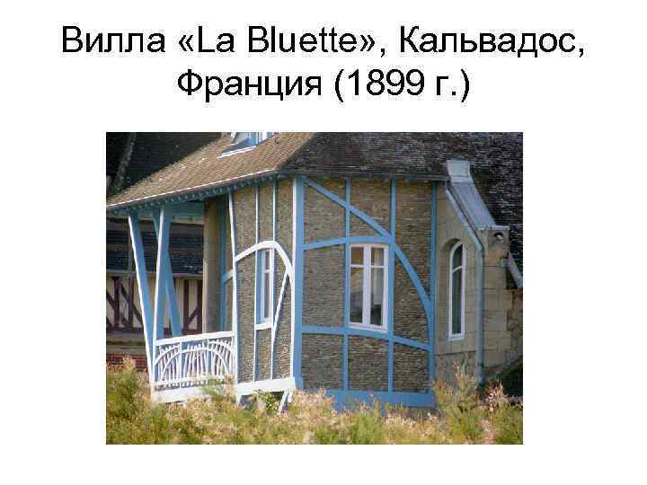 Вилла «La Bluette» , Кальвадос, Франция (1899 г. ) 