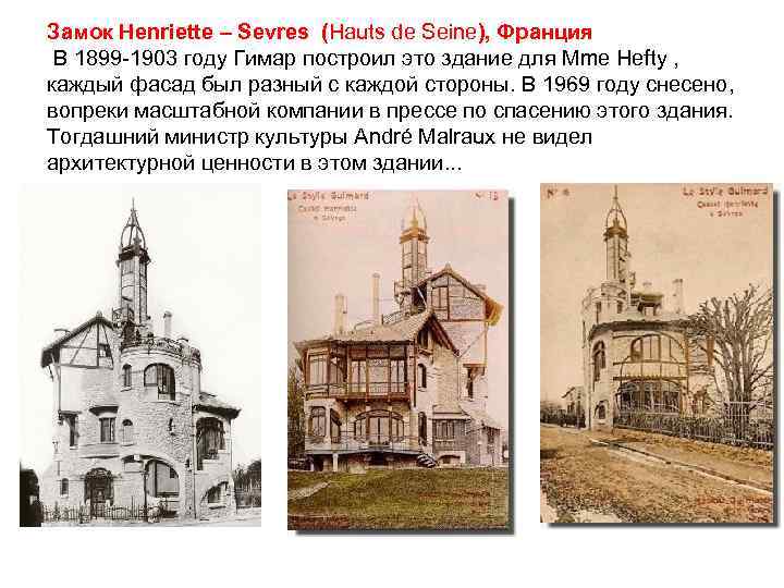 Замок Henriette – Sevres (Hauts de Seine), Франция В 1899 -1903 году Гимар построил