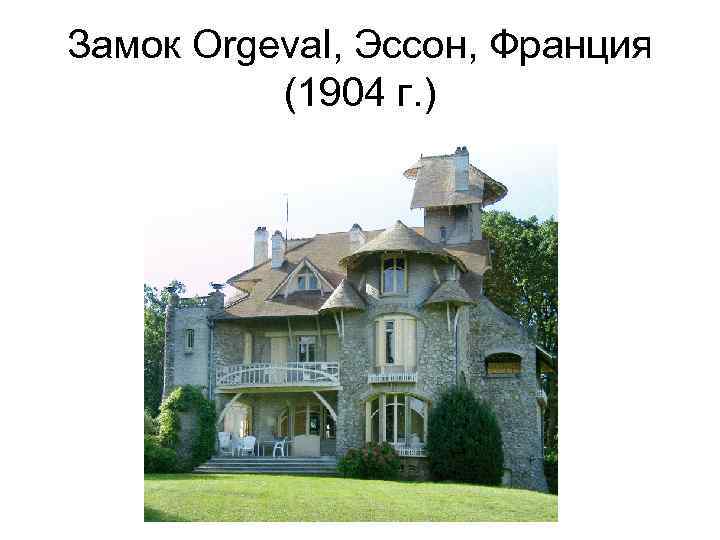Замок Orgeval, Эссон, Франция (1904 г. ) 