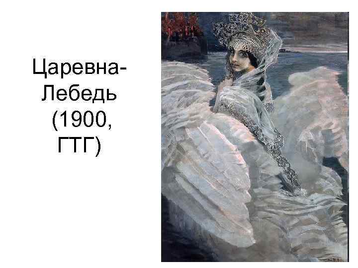Царевна. Лебедь (1900, ГТГ) 