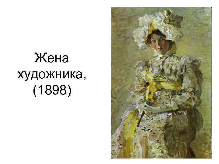 Жена художника, (1898) 