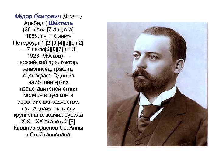 Фёдор О сипович (Франц. Альберт) Ше хтель (26 июля [7 августа] 1859, [сн 1]