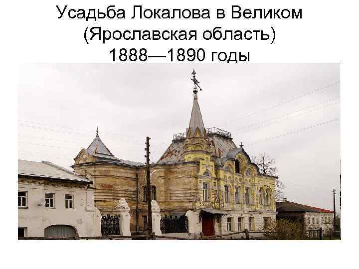 Усадьба Локалова в Великом (Ярославская область) 1888— 1890 годы 