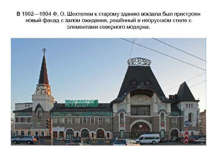 В 1902— 1904 Ф. О. Шехтелем к старому зданию вокзала был пристроен новый фасад
