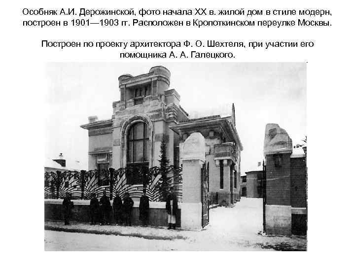 Особняк А. И. Дерожинской, фото начала XX в. жилой дом в стиле модерн, построен