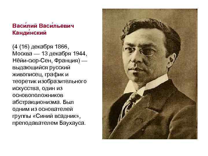 Васи лий Васи льевич Канди нский (4 (16) декабря 1866, Москва — 13 декабря