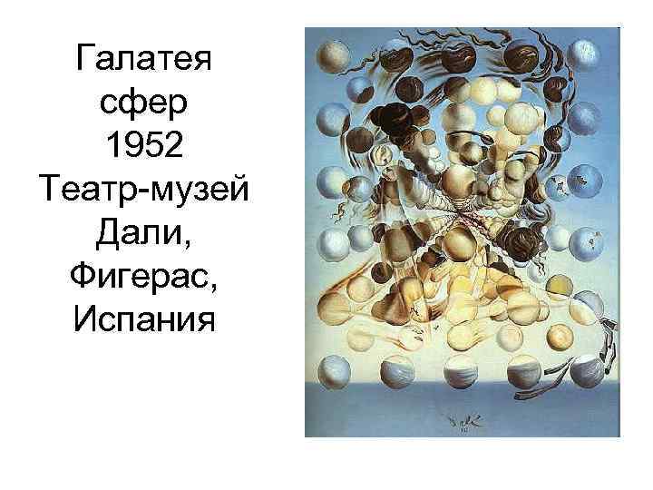 Сальвадор дали галатея со сферами картины сальвадора дали