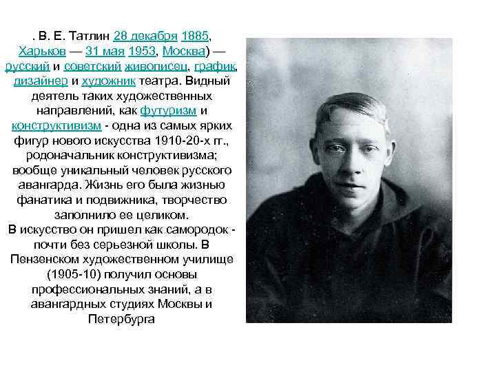 . В. Е. Татлин 28 декабря 1885, Харьков — 31 мая 1953, Москва) —