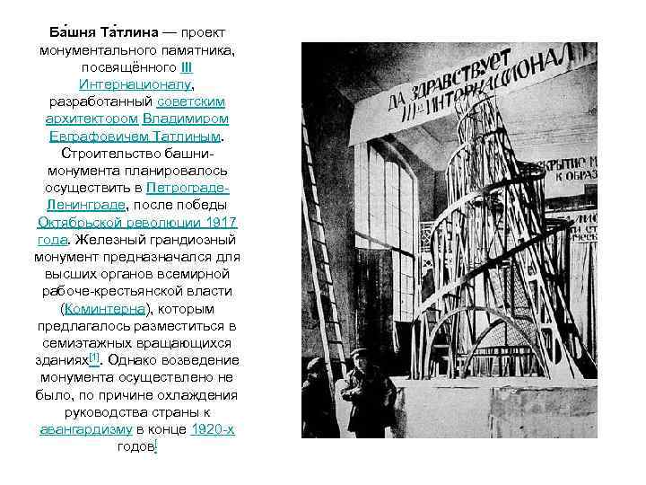 Ба шня Та тлина — проект монументального памятника, посвящённого III Интернационалу, разработанный советским архитектором