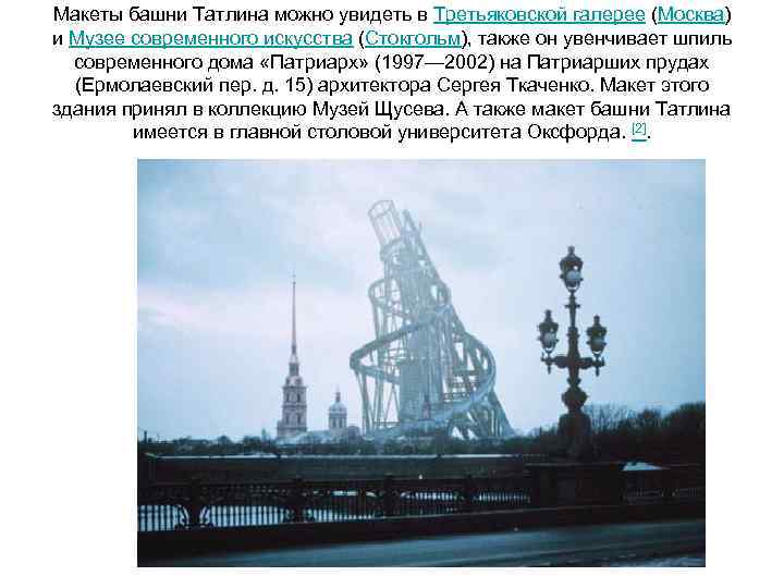 Макеты башни Татлина можно увидеть в Третьяковской галерее (Москва) и Музее современного искусства (Стокгольм),