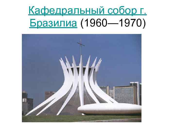 Кафедральный собор г. Бразилиа (1960— 1970) 