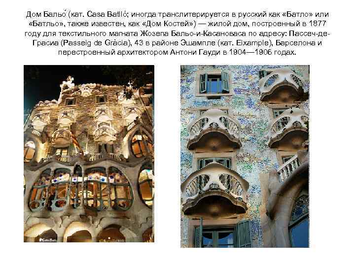 Дом Бальо (кат. Casa Batlló; иногда транслитерируется в русский как «Батло» или «Батльо» ,