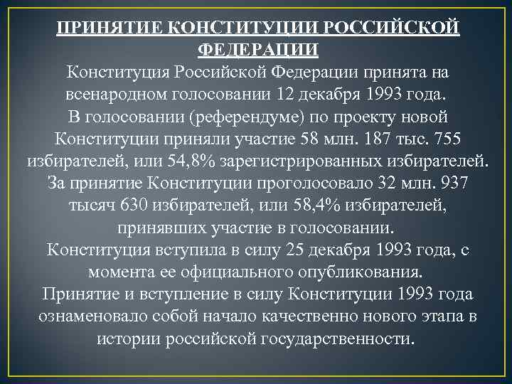 ПРИНЯТИЕ КОНСТИТУЦИИ РОССИЙСКОЙ ФЕДЕРАЦИИ Конституция Российской Федерации принята на всенародном голосовании 12 декабря 1993