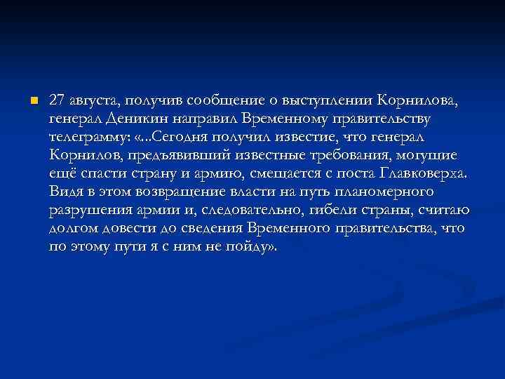 n 27 августа, получив сообщение о выступлении Корнилова, генерал Деникин направил Временному правительству телеграмму: