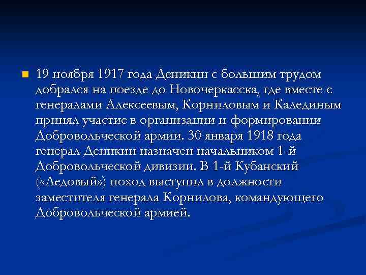 n 19 ноября 1917 года Деникин с большим трудом добрался на поезде до Новочеркасска,