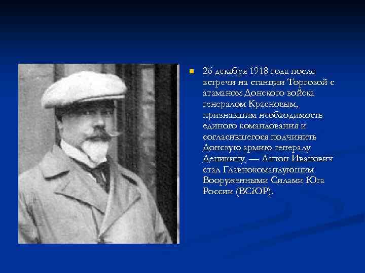 n 26 декабря 1918 года после встречи на станции Торговой с атаманом Донского войска