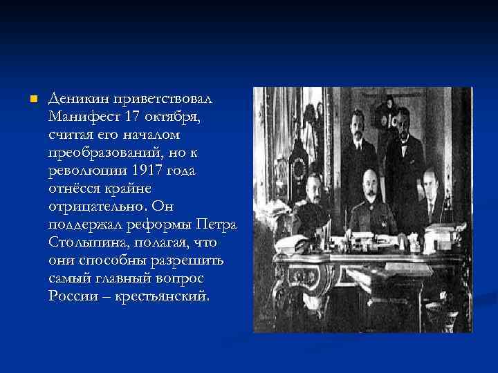 n Деникин приветствовал Манифест 17 октября, считая его началом преобразований, но к революции 1917