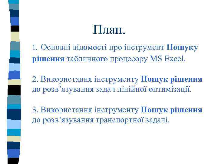 План. 1. Основні відомості про інструмент Пошуку рішення табличного процесору MS Excel. 2. Використання