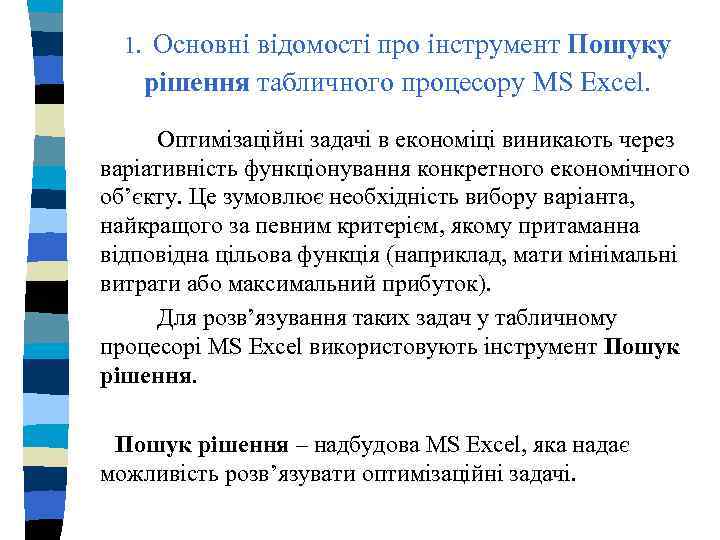 1. Основні відомості про інструмент Пошуку рішення табличного процесору MS Excel. Оптимізаційні задачі в