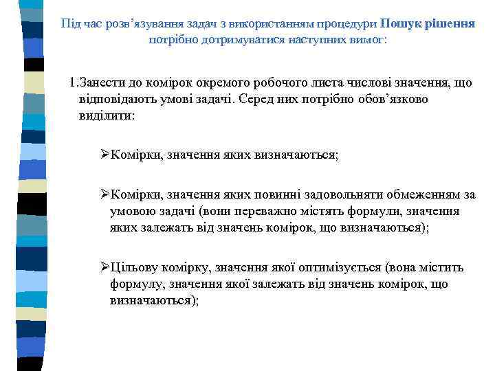 Під час розв’язування задач з використанням процедури Пошук рішення потрібно дотримуватися наступних вимог: 1.