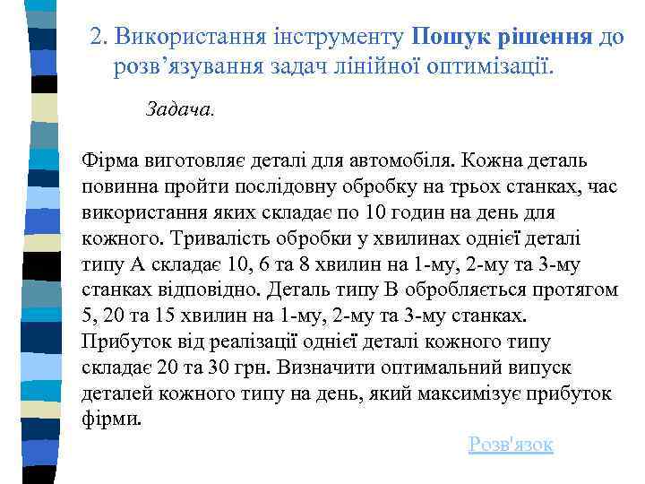 2. Використання інструменту Пошук рішення до розв’язування задач лінійної оптимізації. Задача. Фірма виготовляє деталі