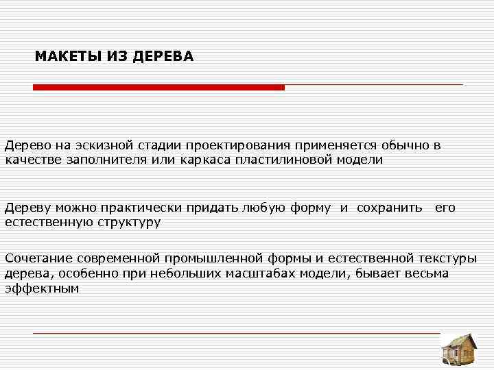  МАКЕТЫ ИЗ ДЕРЕВА Дерево на эскизной стадии проектирования применяется обычно в качестве заполнителя