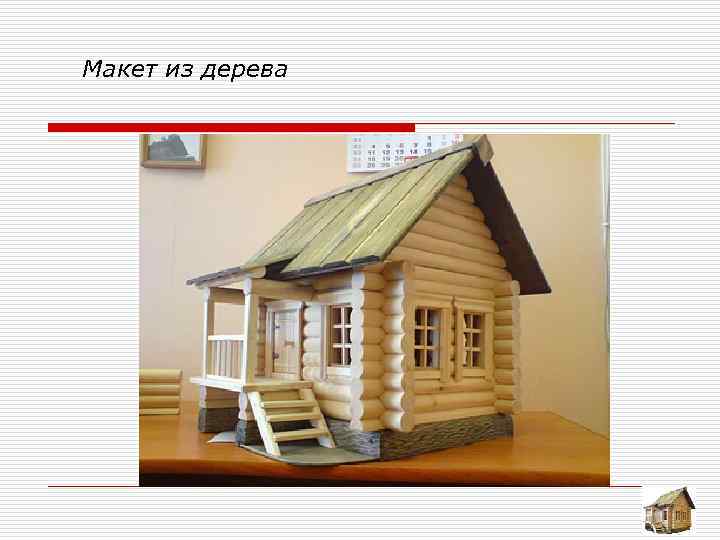 Макет из дерева 