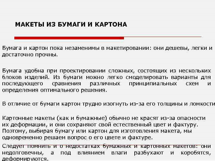  МАКЕТЫ ИЗ БУМАГИ И КАРТОНА Бумага и картон пока незаменимы в макетировании: они