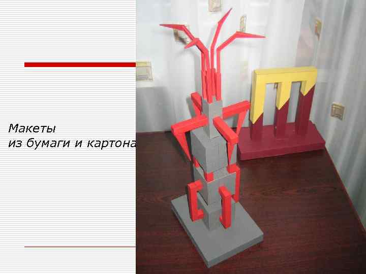 Макеты из бумаги и картона 