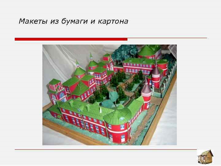 Макеты из бумаги и картона 