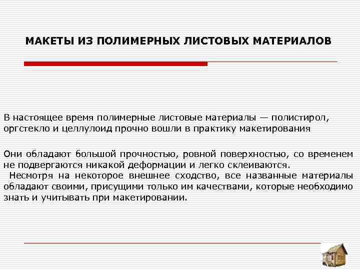  МАКЕТЫ ИЗ ПОЛИМЕРНЫХ ЛИСТОВЫХ МАТЕРИАЛОВ В настоящее время полимерные листовые материалы — полистирол,