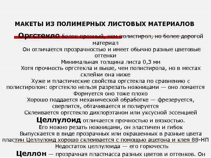  МАКЕТЫ ИЗ ПОЛИМЕРНЫХ ЛИСТОВЫХ МАТЕРИАЛОВ Оргстекло более прочный, чем полистирол, но более дорогой