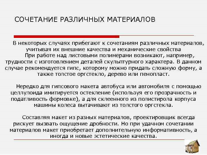  СОЧЕТАНИЕ РАЗЛИЧНЫХ МАТЕРИАЛОВ В некоторых случаях прибегают к сочетаниям различных материалов, учитывая их