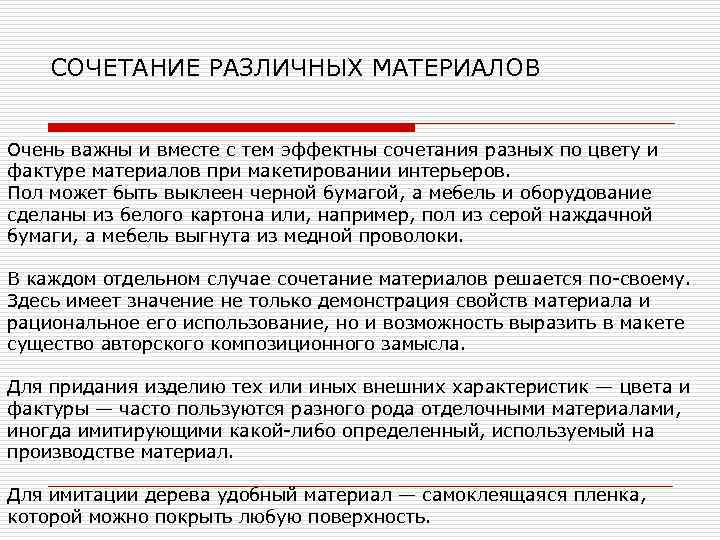  СОЧЕТАНИЕ РАЗЛИЧНЫХ МАТЕРИАЛОВ Очень важны и вместе с тем эффектны сочетания разных по