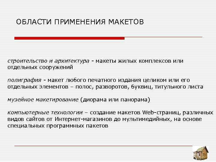  ОБЛАСТИ ПРИМЕНЕНИЯ МАКЕТОВ строительство и архитектура макеты жилых комплексов или отдельных сооружений полиграфия