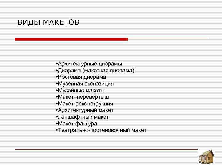 ВИДЫ МАКЕТОВ • Архитектурные диорамы • Диорама (макетная диорама) • Ростовая диорама • Музейная