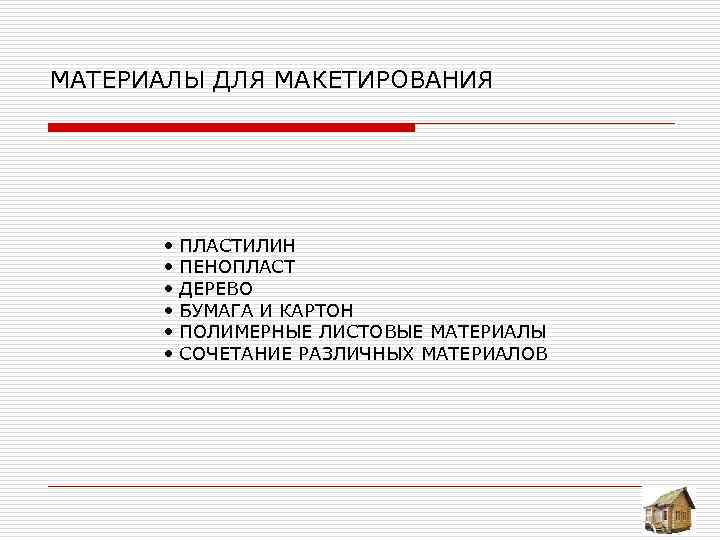 МАТЕРИАЛЫ ДЛЯ МАКЕТИРОВАНИЯ • ПЛАСТИЛИН • ПЕНОПЛАСТ • ДЕРЕВО • БУМАГА И КАРТОН •