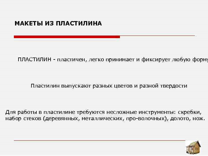  МАКЕТЫ ИЗ ПЛАСТИЛИНА ПЛАСТИЛИН пластичен, легко принимает и фиксирует любую форму Пластилин выпускают