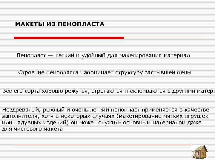  МАКЕТЫ ИЗ ПЕНОПЛАСТА Пенопласт — легкий и удобный для макетирования материал Строение пенопласта