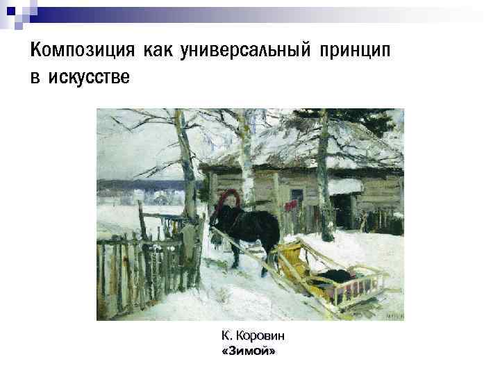 Композиция как универсальный принцип в искусстве К. Коровин «Зимой» 