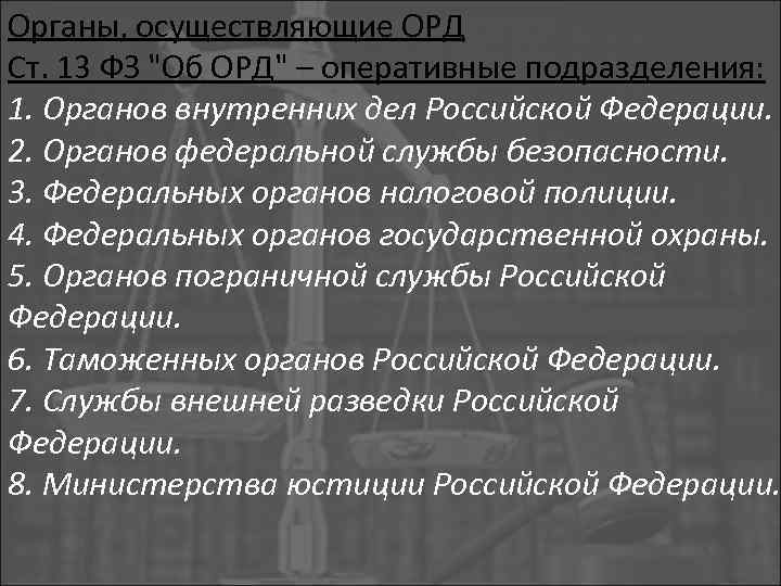 Органы, осуществляющие ОРД Ст. 13 ФЗ 